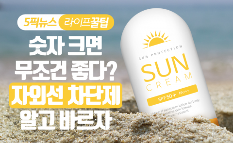 숫자 크면 무조건 좋다? 자외선 차단제 알고 바르자