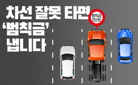 차선 잘못 타면 ‘범칙금’ 냅니다