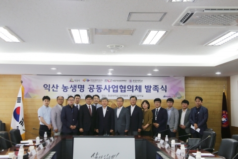 익산 농생명 공동사업협의체 발족식 개최