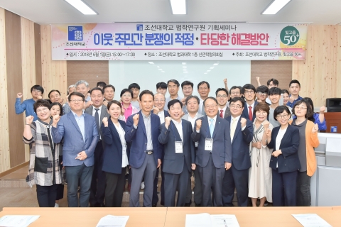 조선대 법학연구원, ‘이웃 주민 간 분쟁의 적정·타당한 해결방안’ 기획세미나 성료