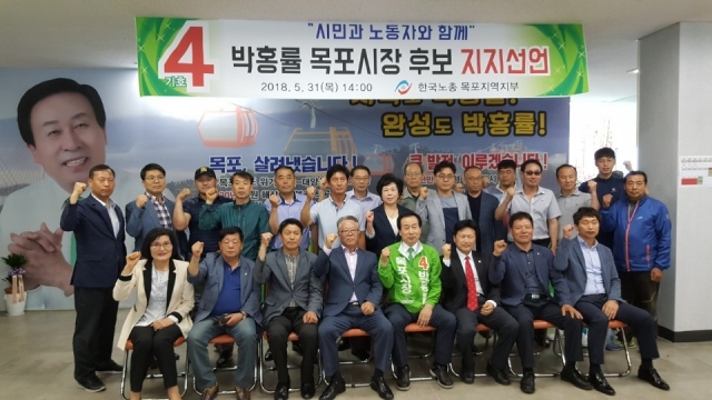 한국노총 목포지역지부 대표자들이 31일 박홍률 후보 지지선언을 하고 있다.