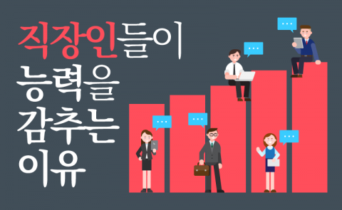 직장인들이 능력을 감추는 이유