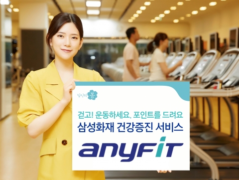 삼성화재, 15세 이상 380만명에 ‘애니핏’ 서비스 제공
