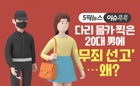 다리 몰카 찍은 20대 男에 ‘무죄 선고’···왜?