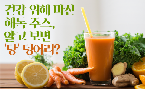 건강 위해 마신 해독 주스, 알고 보면 ‘당’ 덩어리?