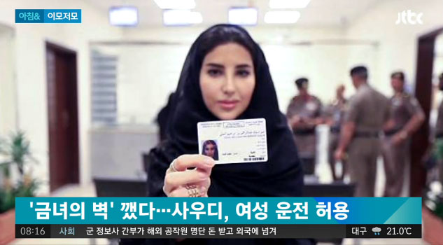 사우디아라비아, 여성에 운전면허증 첫 발급···24일 부터 금지 해제. 사진=JTBC