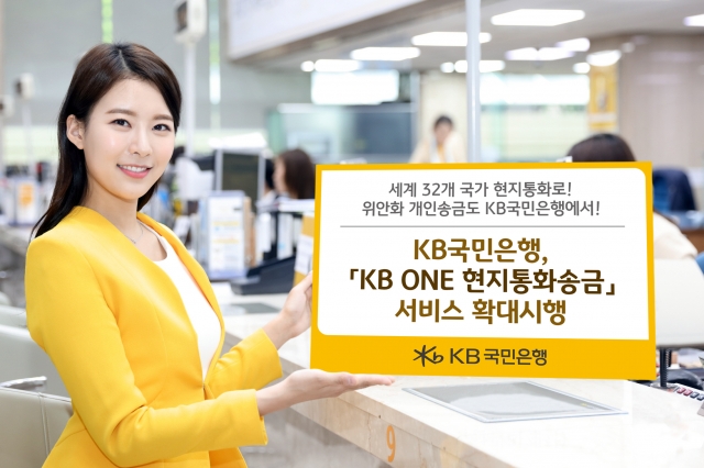 KB ONE 현지통화송금 서비스 확대. 사진=KB국민은행 제공.