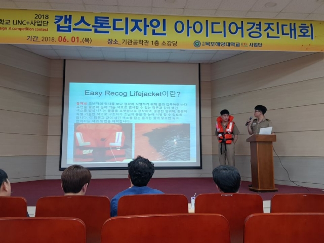 목포해양대학교 LINC+사업단이 1일 ‘2018학년도 캡스톤디자인 아이디어 경진대회’를 개최하고 있다.