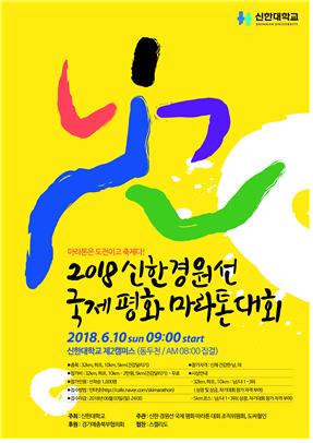 신한대, `2018 신한 경원선 국제평화 마라톤 대회` 개최 기사의 사진