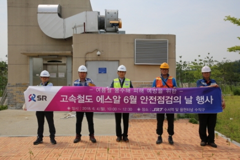㈜SR, 여름철 우기대비 특별안전점검
