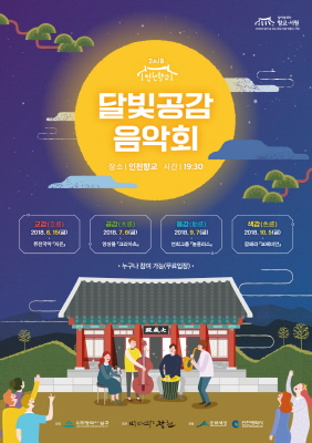 인천 남구, 인천향교서 ‘달빛 공감 음악회’ 개최 기사의 사진