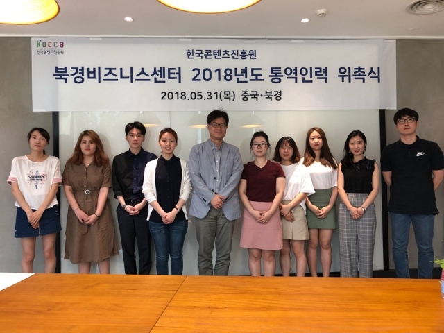 한국콘텐츠진흥원 북경비즈니스센터 제2기 통역인력 위촉식 단체사진