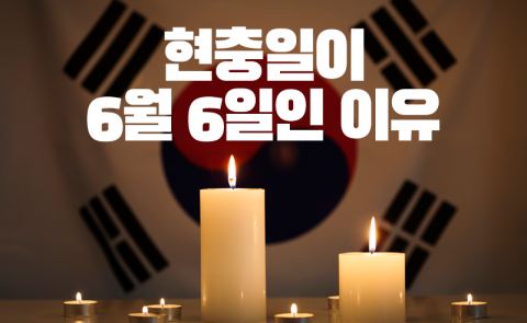 현충일이 6월 6일인 이유