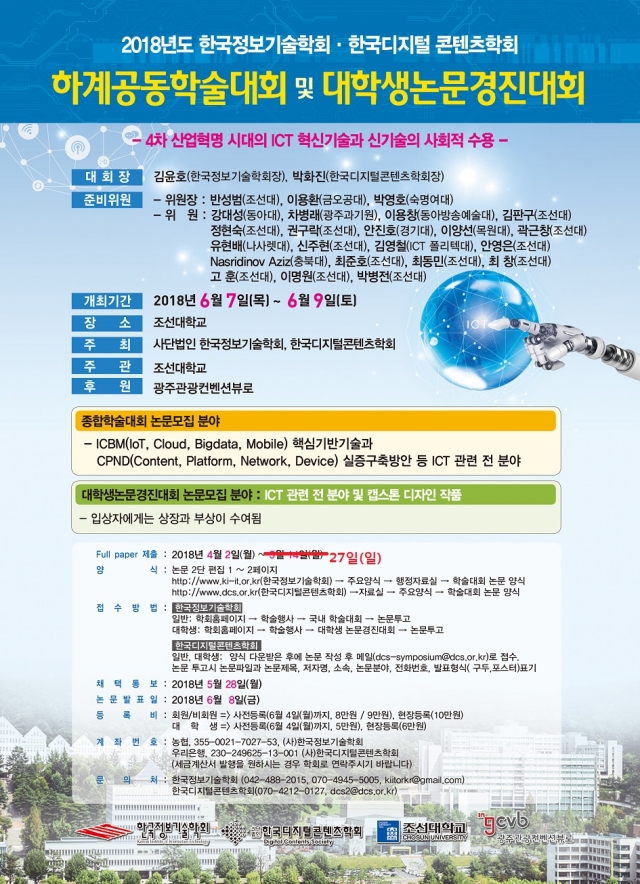 (사)한국정보기술학회, 2018하계공동학술대회 조선대서 개최