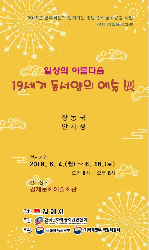김제문화예술회관에서 ‘19세기 동·서양의 예술 展’ 열려