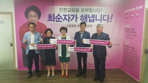 최순자 인천교육감 후보, 지지선언 및 지지성명 이어져
