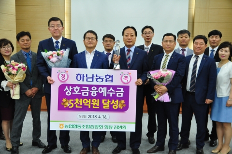광주 하남농협, ´상호금융예수금 5천억원´ 달성