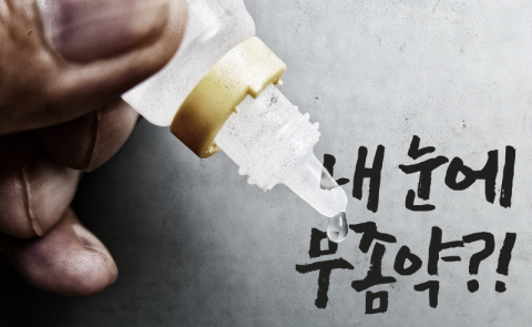 내 눈에 무좀약?!