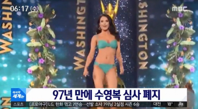 미스 아메리카, 수영복·드레스 심사 폐지. 사진=MBC 뉴스 캡쳐
