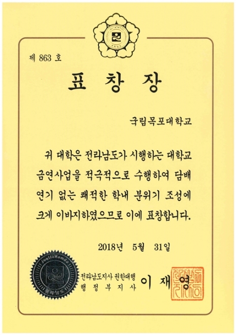 목포대, 2018 금연사업 우수대학 선정