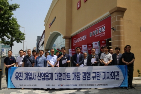 소상공인연합회, 유진 계열사 공구철물 대형마트 홈센터 개장 규탄