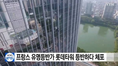 ‘롯데월드타워 맨손 등반’ 알랭 로베르, 이유 물었더니···“남북화해 축하”