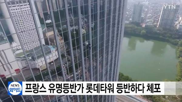 ‘롯데월드타워 맨손 등반’ 알랭 로베르, 이유 물었더니···“남북화해 축하” / 사진=YTN 뉴스 캡쳐