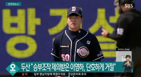 두산 “이영하, 승부조작 제안받고 곧바로 신고·거절”
