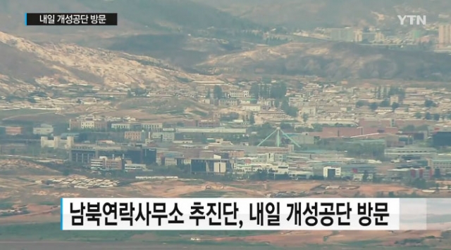 남북공동연락사무소 추진단 내일(8일) 방북···개성공단 점검