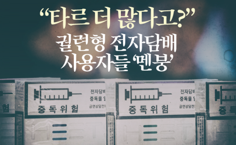 “타르 더 많다고?” 궐련형 전자담배 사용자들 ‘멘붕’
