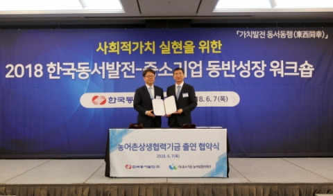 대·중소기업·농어업협력재단-동서발전, 농어촌 상생협력기금 출연 협약