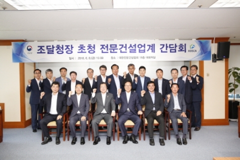 대한전문건설협회, 박춘섭 조달청장과 간담회 가져
