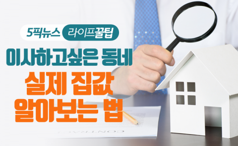 이사하고 싶은 동네 실제 집값 알아보는 법
