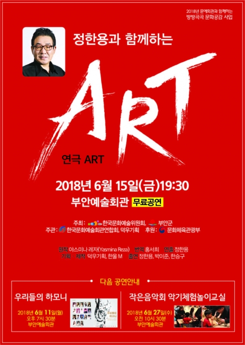 부안예술회관, 정한용과 함께하는 연극 ‘ART’ 공연