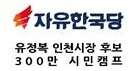 유정복 시민캠프 “박남춘 후보, 보통교부세 관련 숫자조작 거짓방송 사과해야“ 기사의 사진