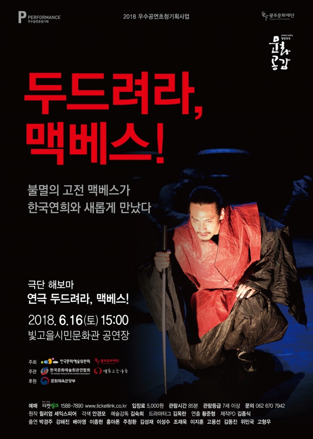 광주문화재단, 한국전통연희와 만난 셰익스피어 맥베스 광주 공연