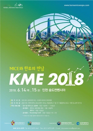 인천시, 국내최대 마이스산업 전시회 `KME 2018` 송도컨벤시아 개최 기사의 사진