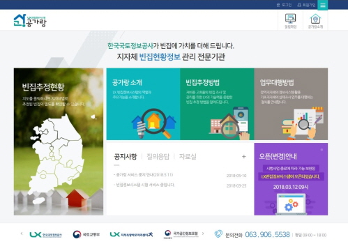 한국국토정보공사(LX), 국내 최초 빈집정보시스템 ‘공가랑’ 본격 가동