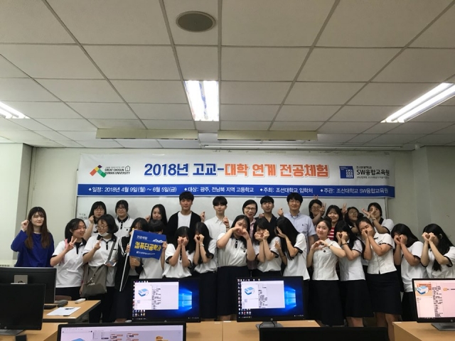조선대 SW융합교육원, 2018 고교-대학 연계 ‘전공체험 프로그램’ 후원
