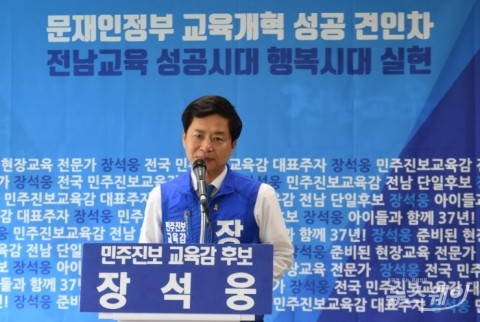 장석웅 “문재인 정부 교육개혁 성공 견인”