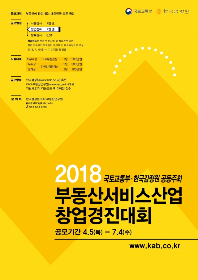 2018년 부동산서비스산업 창업경진대회 개최 포스터. 사진=한국감정원 제공.