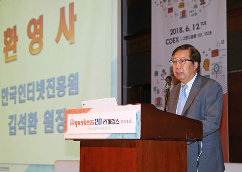 한국인터넷진흥원(KISA), ‘페이퍼리스 2.0 컨퍼런스 2018’ 개최