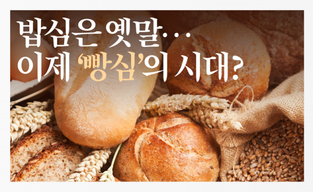 밥심은 옛말···이제 ‘빵심’의 시대?