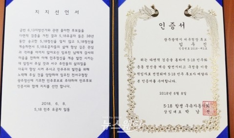 임우진 광주서구청장 후보, 5.18 민주 유공자 지지선언 받아