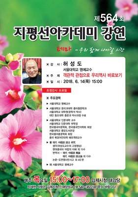 김제 지평선아카데미, 서울대 허성도 명예교수 초청 강연