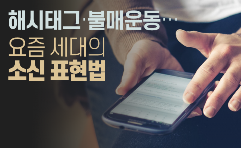 해시태그·불매운동···요즘 세대의 소신 표현법