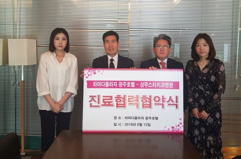 상무스타치과병원, 라마다플라자 광주호텔과 진료협력 협약