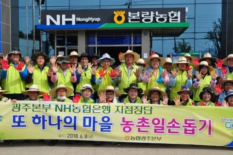 농협 광주영업본부, ´또 하나의 마을´ 농촌 일손 돕기