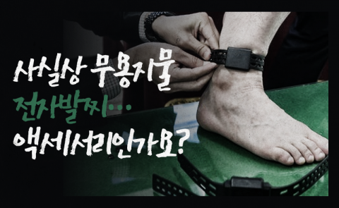 사실상 무용지물 전자발찌···액세서리인가요?