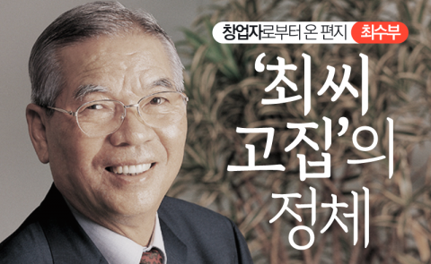 최수부 - ‘최씨 고집’의 정체
